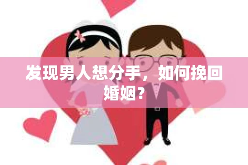 发现男人想分手，如何挽回婚姻？