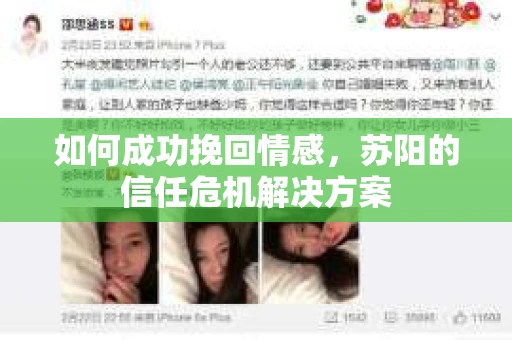 如何成功挽回情感，苏阳的信任危机解决方案