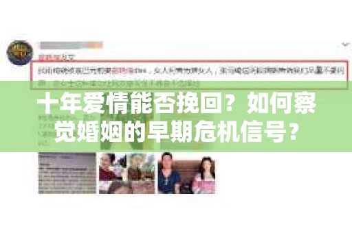 十年爱情能否挽回？如何察觉婚姻的早期危机信号？