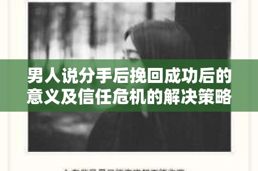 男人说分手后挽回成功后的意义及信任危机的解决策略