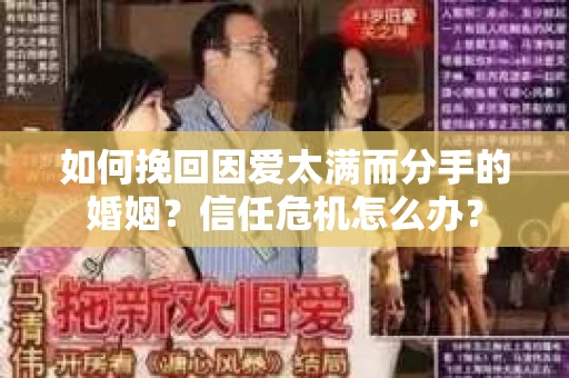 如何挽回因爱太满而分手的婚姻？信任危机怎么办？