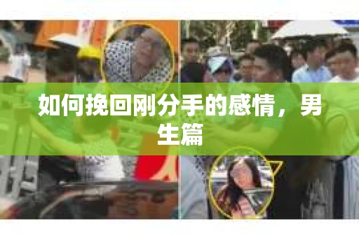 如何挽回刚分手的感情，男生篇