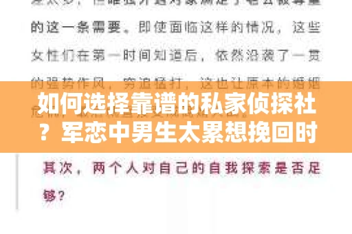 如何选择靠谱的私家侦探社？军恋中男生太累想挽回时怎么办？