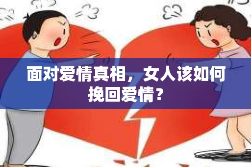面对爱情真相，女人该如何挽回爱情？