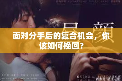 面对分手后的复合机会，你该如何挽回？