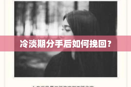冷淡期分手后如何挽回？