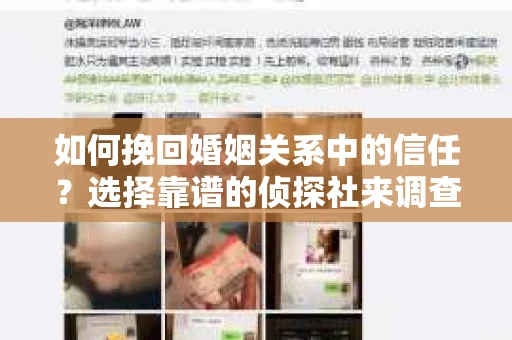 如何挽回婚姻关系中的信任？选择靠谱的侦探社来调查双方出轨怎么办？