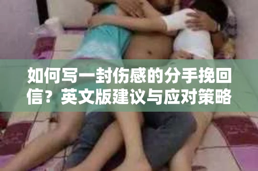 如何写一封伤感的分手挽回信？英文版建议与应对策略