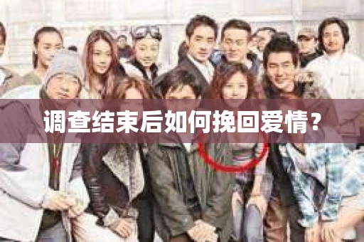 调查结束后如何挽回爱情？