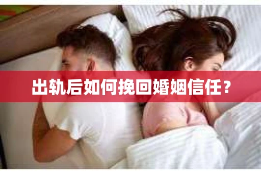 出轨后如何挽回婚姻信任？