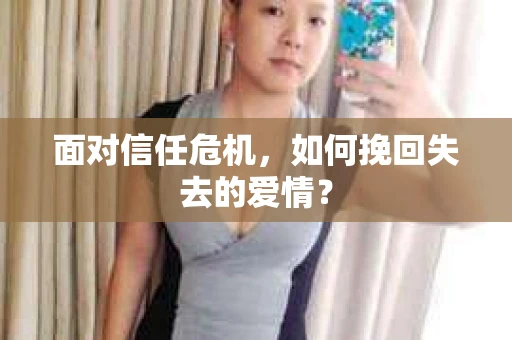面对信任危机，如何挽回失去的爱情？