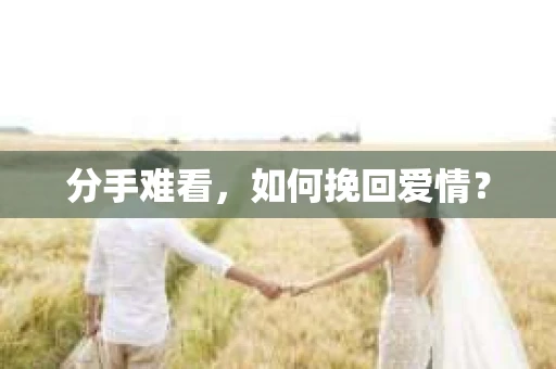 分手难看，如何挽回爱情？