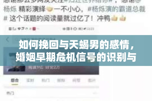 如何挽回与天蝎男的感情，婚姻早期危机信号的识别与应对