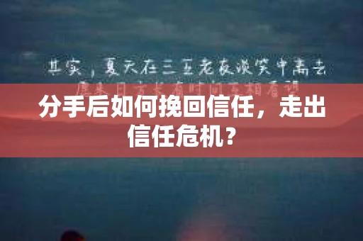 分手后如何挽回信任，走出信任危机？