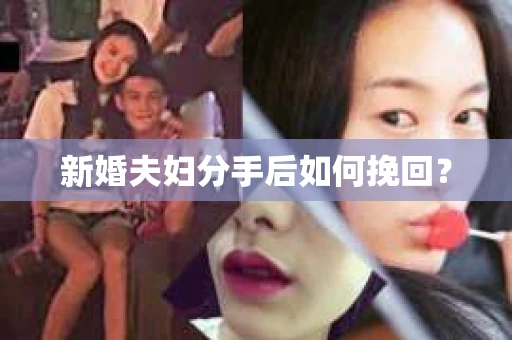 新婚夫妇分手后如何挽回？