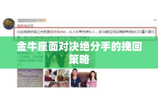 金牛座面对决绝分手的挽回策略