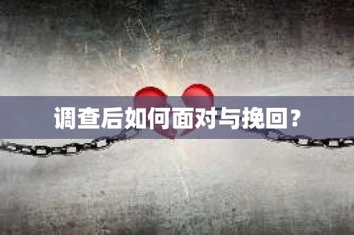 调查后如何面对与挽回？