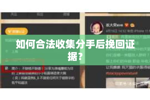如何合法收集分手后挽回证据？