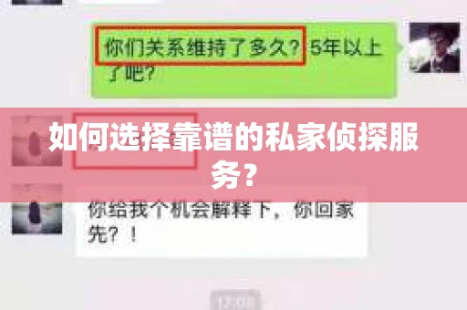 如何选择靠谱的私家侦探服务？