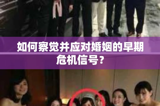 如何察觉并应对婚姻的早期危机信号？