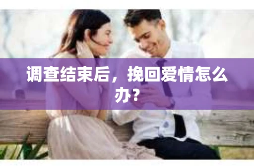 调查结束后，挽回爱情怎么办？