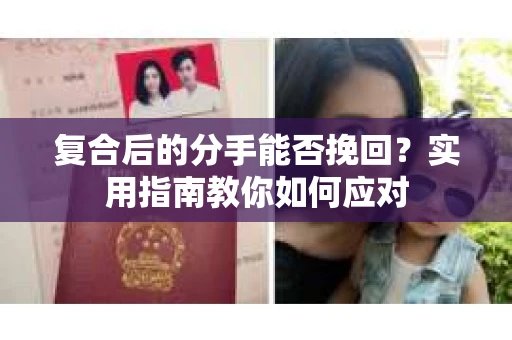 复合后的分手能否挽回？实用指南教你如何应对